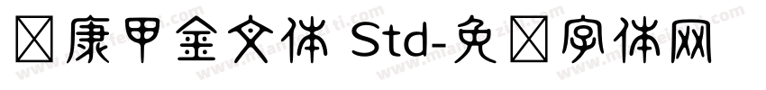 华康甲金文体 Std字体转换